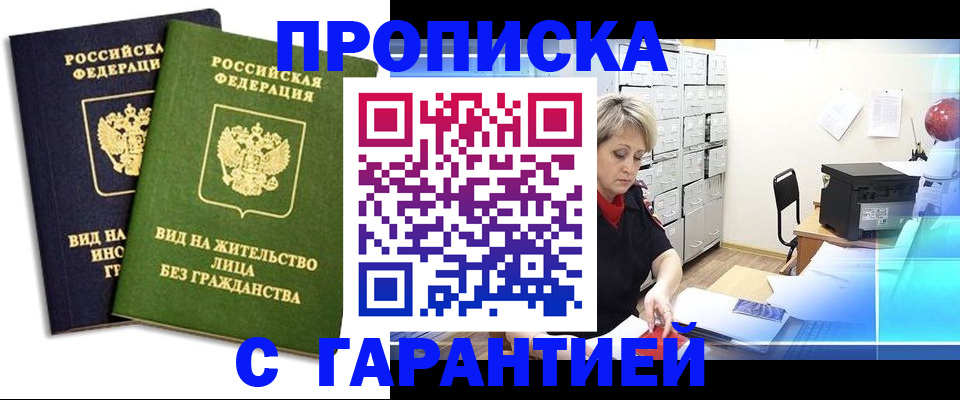 временная регистрация купить в Новотроицке