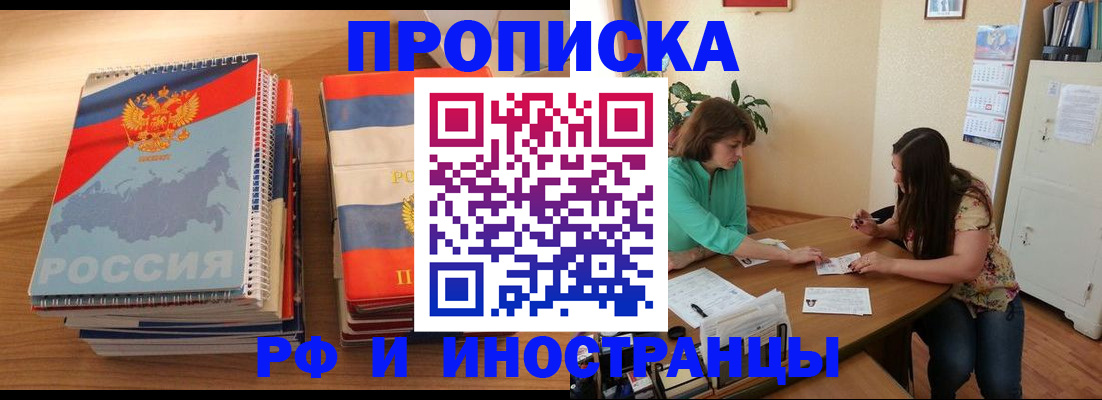 прописка законно в Новотроицке